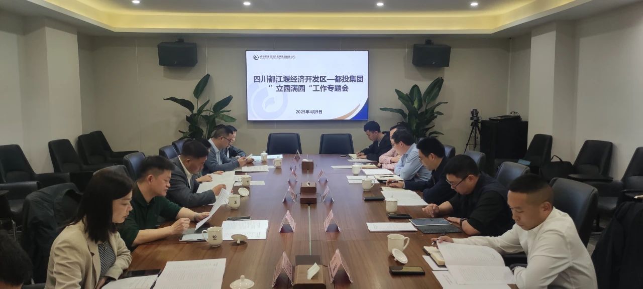 四川都江堰經(jīng)濟(jì)開(kāi)發(fā)區(qū)與都投集團(tuán)召開(kāi)“立園滿(mǎn)園”工作專(zhuān)題會(huì)議